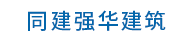 上海同建強華建筑設計有限公司江蘇分公司